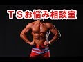 TSお悩み相談室-その3
