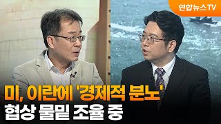 [뉴스특보] 미, 이란에 '경제적 분노'…협상 물밑 조율 중 / 연합뉴스TV (YonhapnewsTV)