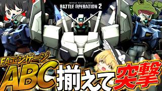 【バトオペ２】や っ ぱ り エ ン ゲ ー ジ は 高 性 能 だ ぜ【ゆっくり実況】FAエンゲージABC隊 Battle movie 2026