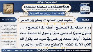 199 - حديث ليس الكذاب ان يصلح بين الناس  -  فوائد إغاثة اللهفان من مصائد الشيطان image