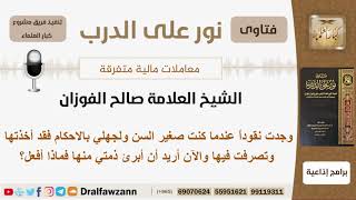 وجدت نقوداً وأنا صغير السن ولجهلي بالأحكام  تصرفت بها والآن أريد أن أبرئ ذمتي فماذا أفعل؟ الفوزان image