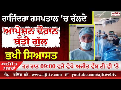 ਅਜੀਤ ਖਬਰਾਂ, 24 ਜਨਵਰੀ 2025