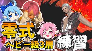 【LIVE】零式ヘビー級3層練習するぞぉ！！マクロはGame8！！part1【FF14】