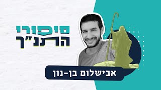 סיפורי התנ״ך הגדולים - מלוכה בוסרית | אבישלום בן- נון (ראש יהודי - מרכז למודעות עצמית) - התמונה מוצגת ישירות מתוך אתר האינטרנט יוטיוב. זכויות היוצרים בתמונה שייכות ליוצרה. קישור קרדיט למקור התוכן נמצא בתוך דף הסרטון