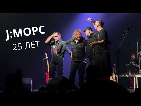 J:МОРС - Большой концерт на 25-летие (Варшава 02.11.2024 Live)