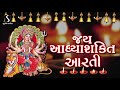 Jay Adhyashakti Aarti Mataji Ni Aarti Suresh Raval Mathur Kanjariya Damyanti Bardai