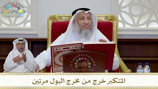 1010 - المتكبر خرج من مخرج البول مرتين - عثمان الخميس