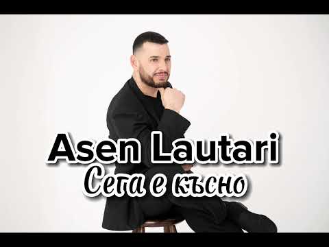 Asen Lautari - Sega e kasno/Сега е късно (official audio)