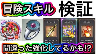 スマグロ　実況　「みんなが疑問に思ってそうな冒険スキルの疑問を検証していく！実は間違った強化をしているかも？」