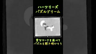 【HER TREES : PUZZLE DREAM】変なマークを並べて・・・