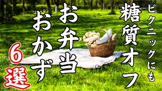 https://youtu.be/KckvPwsT6B0 - 【ピクニック】春の行楽シーズン♬ お弁当にオススメの低糖質おかず６品