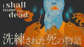 不気味だけどおしゃれ！『死者の名前を探す』ホラーゲームが秋の夜長にピッタリすぎる【I SHALL NAME THE DEAD】実況プレイ