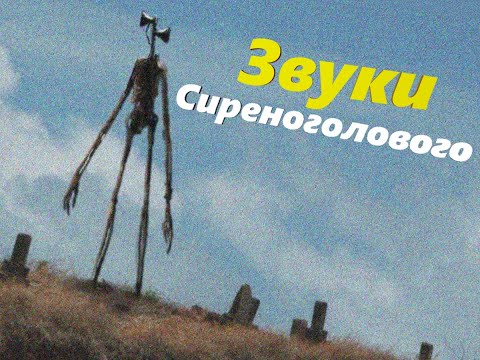 8 ЗВУКОВ СИРЕНОГОЛОВОГО ft. Сиреноголовый - YouTube