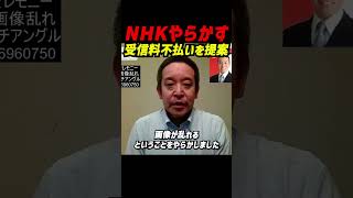【ショート】NHK受信料は「不払い」で抗議を――国歌演奏中の映像乱れに浜田聡氏が問題提起 #立花孝志 #nhk党 #浜田聡 #齊藤健一郎 #高市早苗