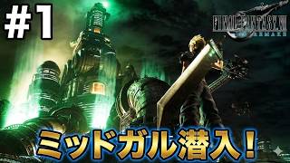 【FF7リメイク】リベレーションズ発売に間に合わせる　#1