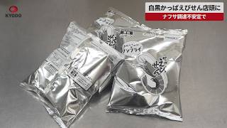 【速報】白黒かっぱえびせん店頭に ナフサ調達不安定で