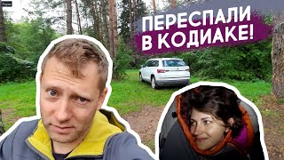 Переспали в Кодиаке: правда о ночевке в авто. Путешествие на машине по Беларуси. Река Нарочанка