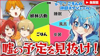 【休日人狼】すとぷりの休日のウソを見破れ！絶対してないだろWWW【すとぷり】