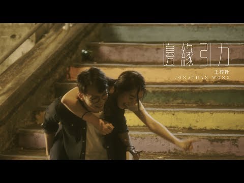 王梓軒 Jonathan Wong《邊緣引力》Official MV