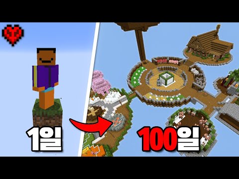 마인크래프트 하드코어 원 블럭 100일 생존기