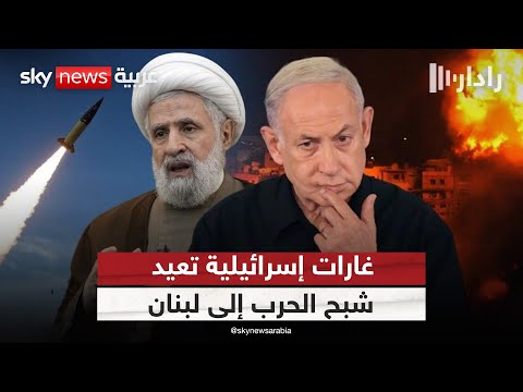 فيديو | إسرائيل تضرب بقوة.. هل ينزلق لبنان إلى حرب جديدة؟ | #رادار