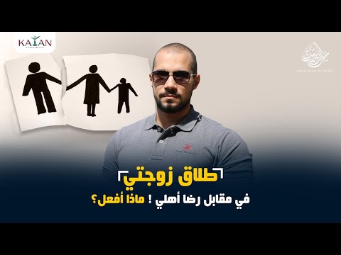 طلاق زوجتي في مقابل رضا أهلي ! ماذا أفعل ؟