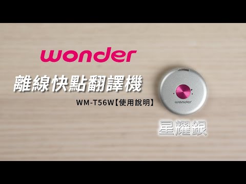 【操作影片】離線快點翻譯機(星耀銀) WM-T56W