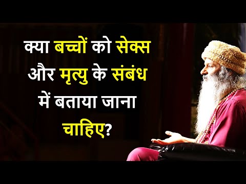 क्या बच्चों को सेक्स और मृत्यु के संबंध में बताया जाना चाहिए?