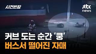 커브 도는 순간 '쿵'…버스서 떨어진 자매 #글로벌픽 / JTBC 사건반장