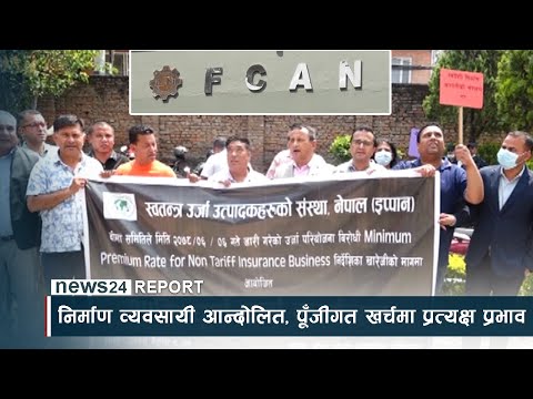 निर्माण व्यवसायी आन्दोलित, पूँजीगत खर्चमा प्रत्यक्ष प्रभाव - NEWS24 TV