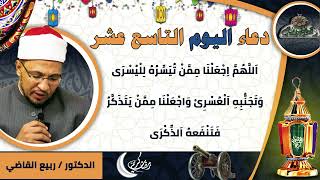 19- من أدعية العارفين- دعاء اليوم التاسع عشر من رمضان الدكتور – ربيع القاضي(ساحة الدح )