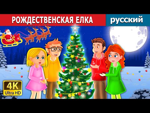 РОЖДЕСТВЕНСКАЯ ЕЛКА | The Christmas Tree in Russian | Russian Fairy Tales