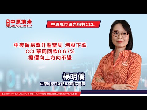 【中美貿易戰升溫當周 港股下跌 CCL單周回軟0.67% 樓價向上方向不變】