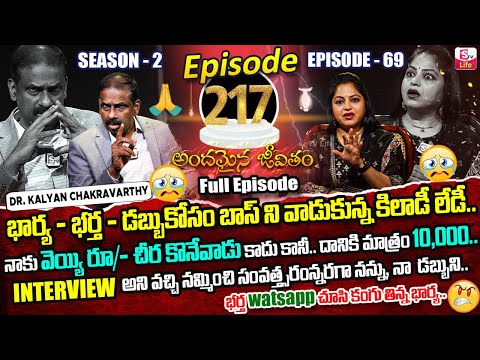 Andamaina Jeevitham Ep - 217 |Best Moral Video | Dr Kalyan Chakravarthy |SumanTV Jaya | SumanTV Life