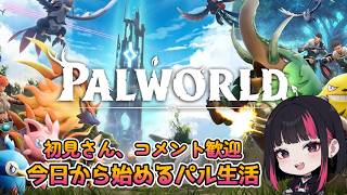 【パルワールド】今日から始めるパル生活 　初見さん、コメント歓迎！#palworld #パルワールド #話題