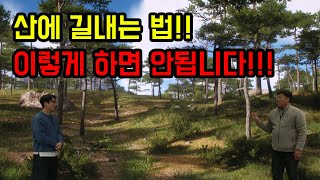 산에 길내고 싶으신 분들 이 영상은 반드시 보세요! 그냥 길내면 큰 일납니다...(feat_메타버스 허브 강…