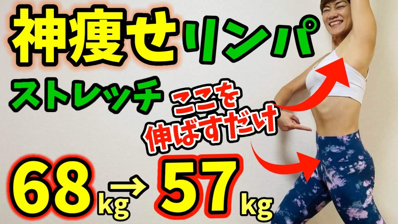 【3日坊主OK！】リンパ渋滞を解消すれは勝手に痩せる‼️立ったまま痩せストレッチ『はいっ！』