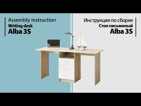 Инструкция по сборке. Стол письменный Alba 3S