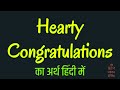 Hearty Congratulations Meaning In Hindi | Hearty Congratulations ka matlab kya hota hai ?