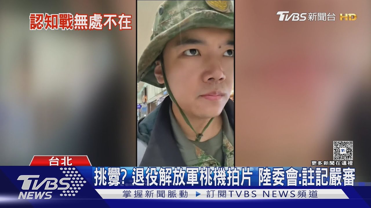 挑釁?退役解放軍桃機拍片 陸委會:註記嚴審