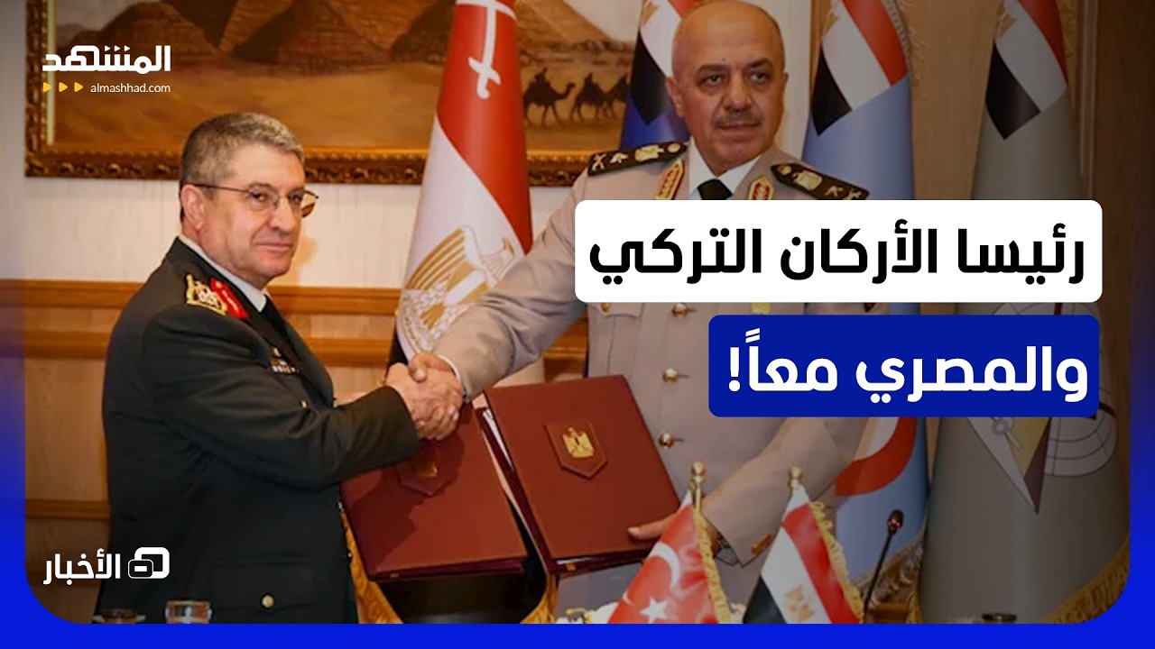 اجتماع عسكري لافت.. ماذا قررت لجنة التعاون العسكري المصرية التركية في القاهر?