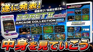 【予約必須】イーグレットツーミニ アーケードコレクション PART2遂に発表！