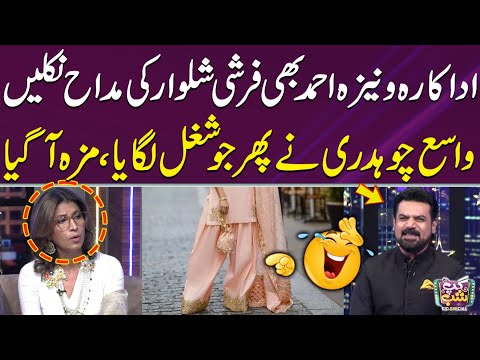 Vaneezah Ahmad Bhi Farshi Shalwar Ki Muddah Nikli | Vasay Chaudhry Ne Shugal Laga Diya | Gup Shup