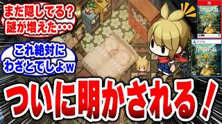 【ほの暮しの庭】まだ公式でも隠してるのかよ!?情報が出るほど謎が増えるんだがｗ【スローライフ】【日本一ソフトウェア】