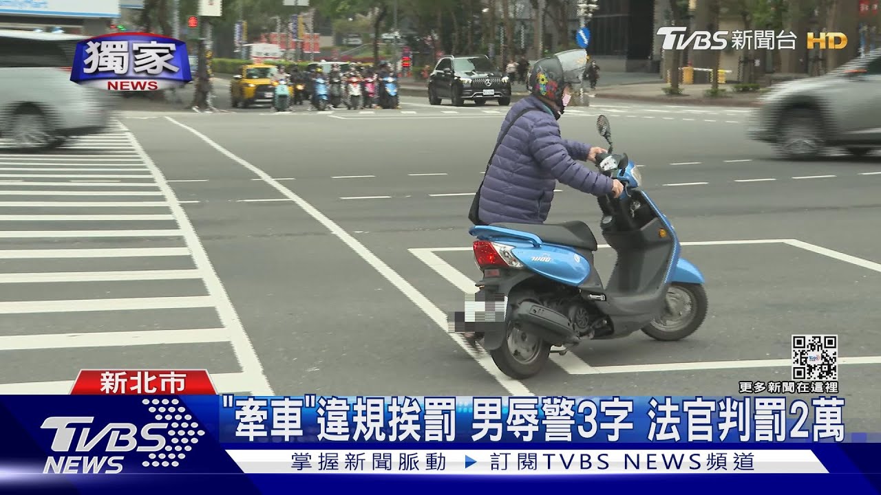 不等紅燈?騎士未熄火牽車右轉 辱警這3字罰2萬