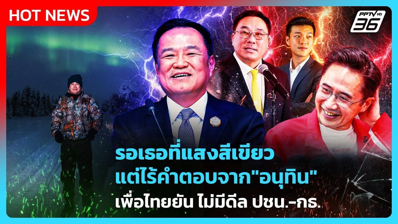 Highlight | รอเธอที่แสงสีเขียว แต่ไร้คำตอบจาก"อนุทิน" เพื?