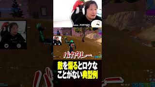 敵を煽るのはこうなるのでやめましょう #フォトナあるある #視聴者が選ぶTwitch配信クリップ集