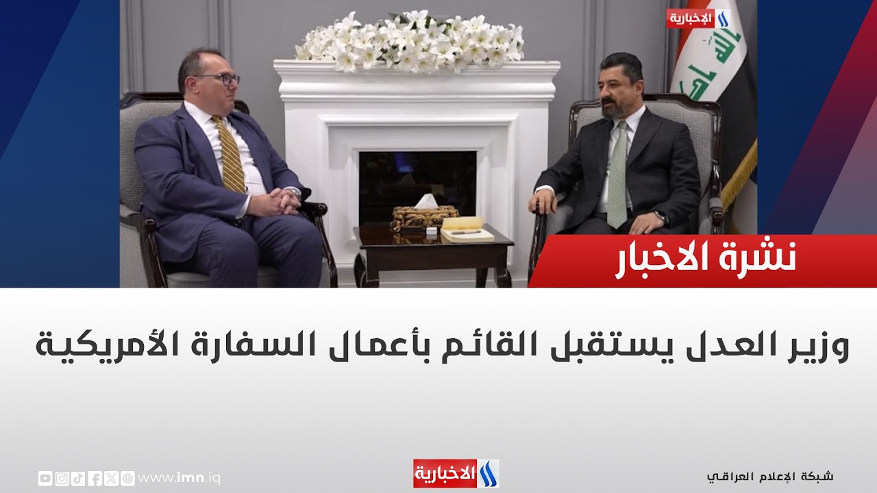 فيديو | وزير العدل يستقبل القائم بأعمال السفارة الأمريكية