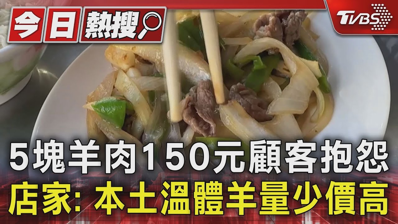 太貴！5塊羊肉150元顧客抱怨　店家：本土溫體羊量少價高