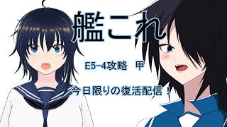 【艦これ】イベント攻略配信　E5-4甲 目指せ初ALL甲！今日限りの復活配信